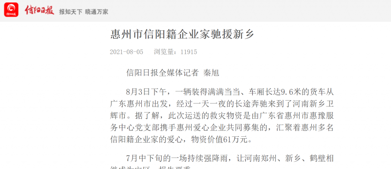 信陽(yáng)日?qǐng)?bào)報(bào)道 惠州 興金泰工藝制品  馳援新鄉(xiāng)！