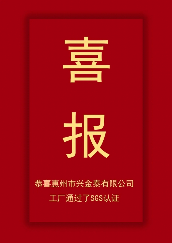 2021年8月1號(hào)惠州市興金泰有限公司通過(guò)了SGS工廠認(rèn)證